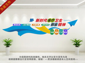 医疗卫生职业精神