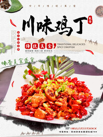 川味鸡丁