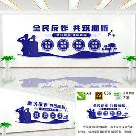 全民反诈文化墙