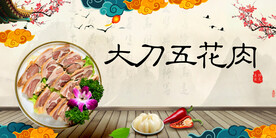 大刀五花肉