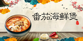 番茄海鲜煲