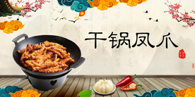 干锅凤爪
