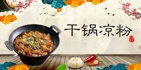 干锅凉粉