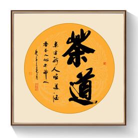 书法茶道毛笔字