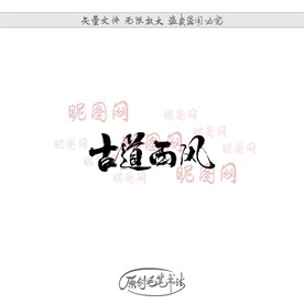 古道西风