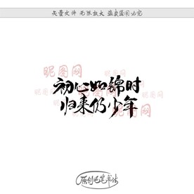 初心如锦时归来仍少年