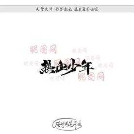 热血少年