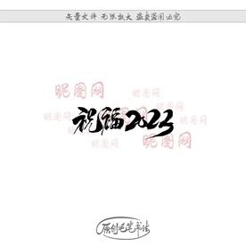 祝福2023
