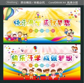 快乐开学 成就梦想