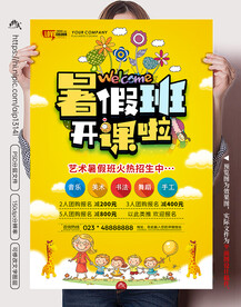 艺术教育暑假班招生宣传海报