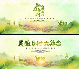 水墨水彩美丽乡村大舞台背景