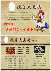 疯子大盘鸡价目表  海报   
