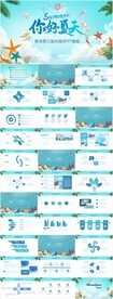 夏日夏天夏季海滨旅游PPT