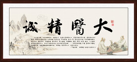 大医精诚