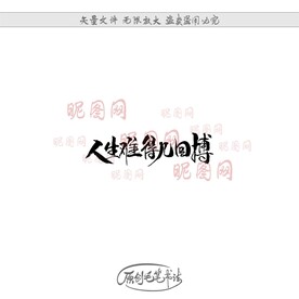 人生难得几回搏