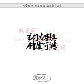 我们为梦想创造可能