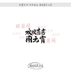 欢欢喜喜闹元宵