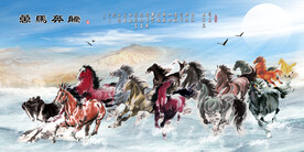 万马奔腾