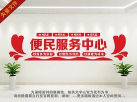 便民服务中心文化墙