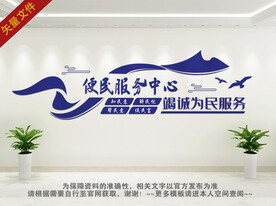 便民服务中心文化墙