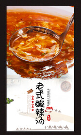 老师酸辣汤
