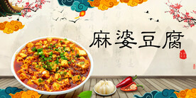 麻婆豆腐