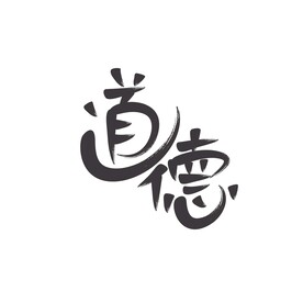 道德书法字