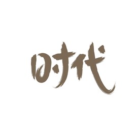 时代书法 