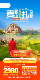 扎尕那旅游海报