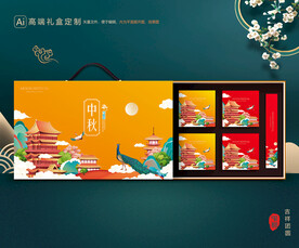 月饼包装 中秋礼盒