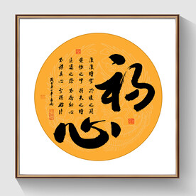 书法初心毛笔字