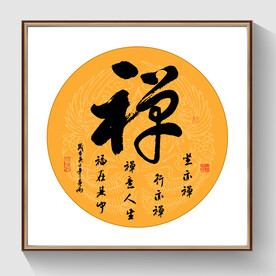 书法禅字毛笔字