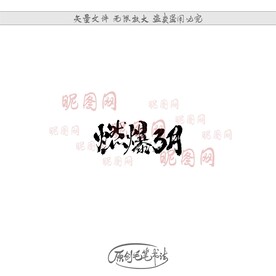 燃爆3月