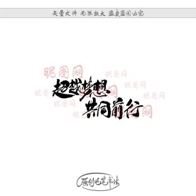 超越梦想共同前行