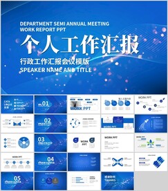 蓝色个人工作汇报企业会议总结