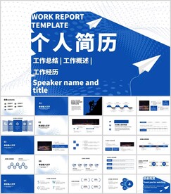 蓝色时尚个人简历应聘招聘述职