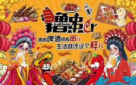 国潮撸串烧烤工装背景墙