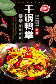 干锅鸭掌