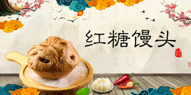 红糖馒头