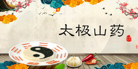 太极山药