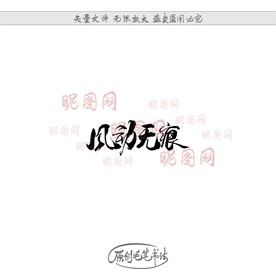 风动无痕