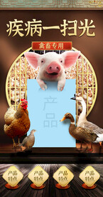 畜牧家禽家畜兽药详情页首屏海报