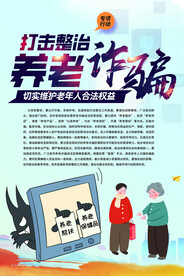 养老诈骗宣传