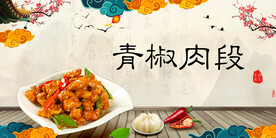 青椒肉段