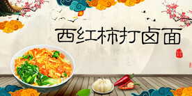 西红柿打卤面