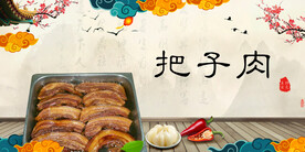 把子肉