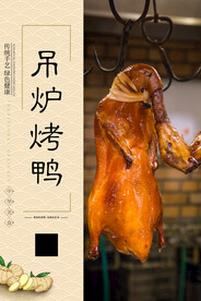 吊炉烤鸭