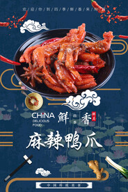 麻辣鸭爪
