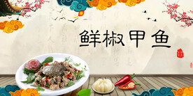 鲜椒甲鱼