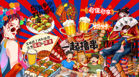 国潮撸串串串香烧烤火锅